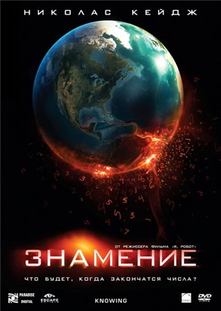 Знамение / Knowing (2009) 3GP / MP4