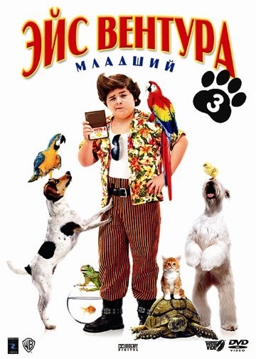 Эйс Вентура младший / Ace Ventura Jr: Pet Detective (2009) 3GP / MP4